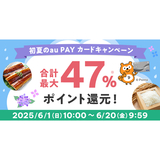 au PAY ふるさと納税、最大35％ポイントを還元する「初夏のau PAY カードキャンペーン」開催