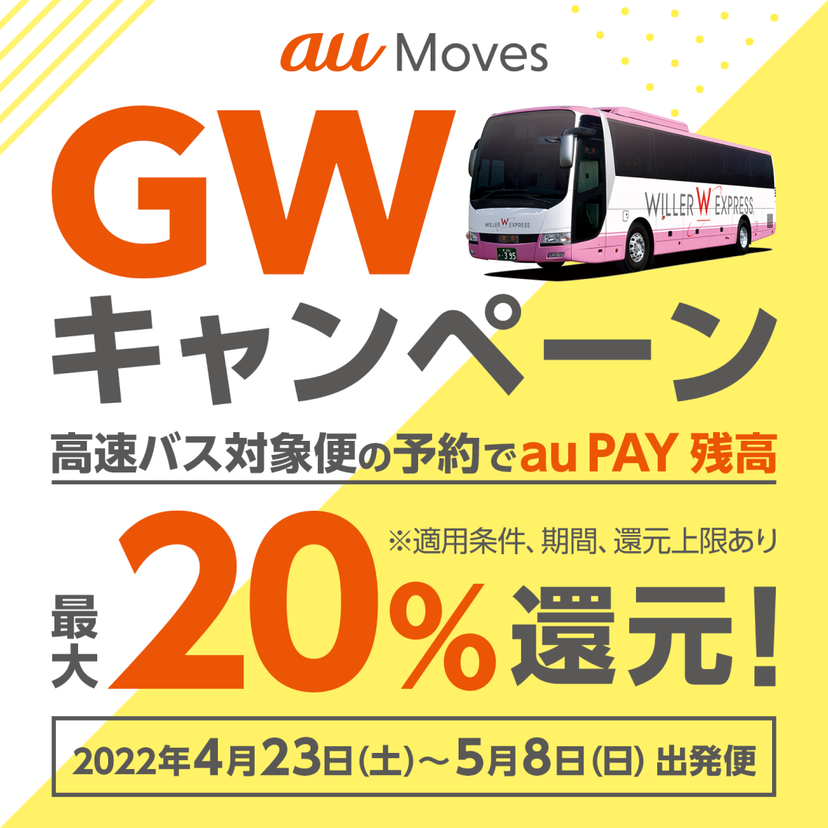 「au Moves 高速バス」でau PAYを使うとお支払いの最大20％が戻ってくる