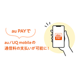 au PAYでau／UQ mobile通信料金の支払いが可能に