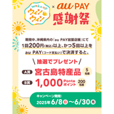 au PAY、沖縄県内のau PAY加盟店舗でのお買い物で抽選でプレゼントが当たる「ウィンウィン × au PAY感謝祭」を開催（2025年6月8日～）
