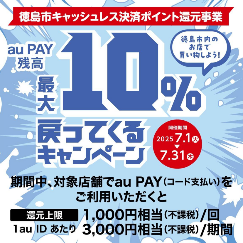 【自治体キャンペーン】徳島県 徳島市の対象店舗でau PAYを使うとお支払いの最大10％が戻ってくる（2025年7月1日～）