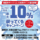 【自治体キャンペーン】徳島県 徳島市の対象店舗でau PAYを使うとお支払いの最大10％が戻ってくる（2025年7月1日～）