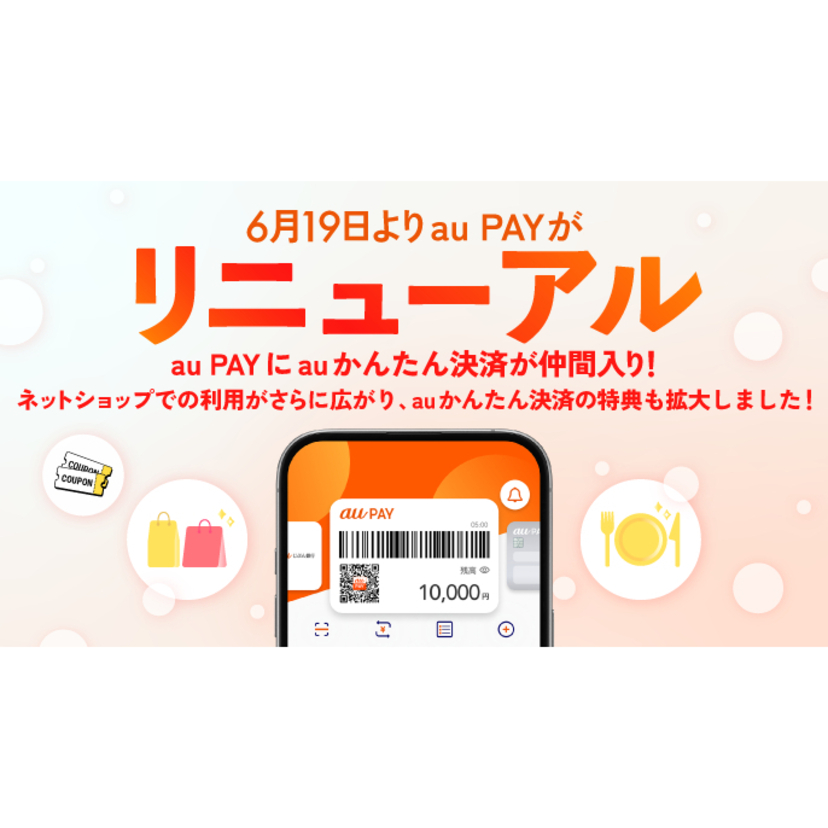 au PAYがリニューアル！au PAY アプリでauかんたん決済のクーポンや利用履歴が確認可能に