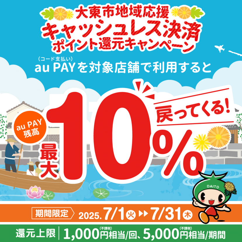 【自治体キャンペーン】大阪府 大東市の対象店舗でau PAYを使うとお支払いの最大10％が戻ってくる（2025年7月1日～）