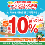 【自治体キャンペーン】大阪府 大東市の対象店舗でau PAYを使うとお支払いの最大10％が戻ってくる（2025年7月1日～）