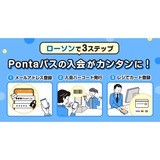 「Pontaパス」の入会をローソン店頭で6月17日から受付開始