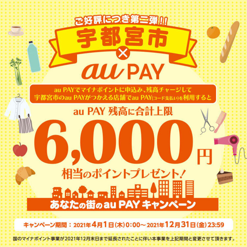 【自治体キャンペーン】au PAYでマイナポイントに申込み、栃木県 宇都宮市でau PAYを利用するとau PAY 残高がもらえる