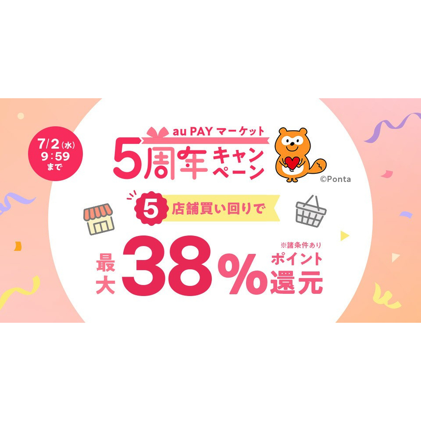 au PAY マーケット、5周年を記念したキャンペーンを開催、複数店舗の買い回りで合計最大38％還元