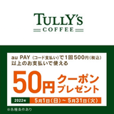 au PAY、タリーズコーヒー50円割引クーポンを30万名にプレゼント