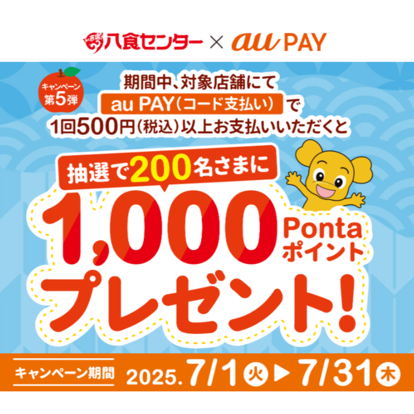 au PAY、八食センター内の対象店舗でのお買い物で抽選で200名様に1,000Pontaポイントをプレゼント（2025年7月1日～）