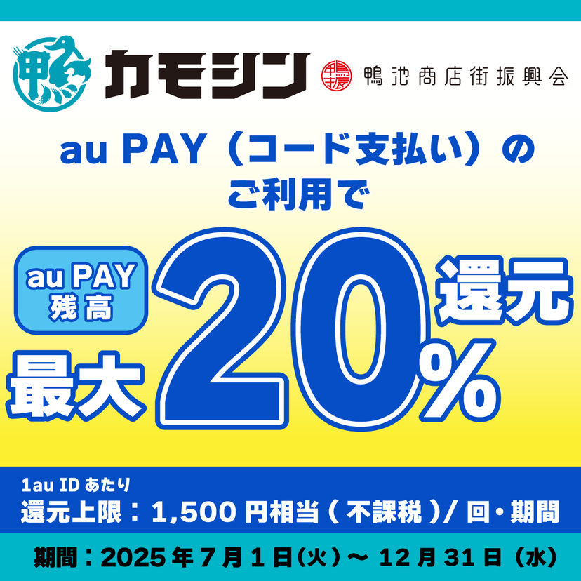 【自治体キャンペーン】鹿児島県 鴨池商店街の対象店舗でau PAYを使うとお支払いの最大20％が戻ってくる（2025年7月1日～）