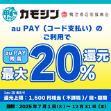 【自治体キャンペーン】鹿児島県 鴨池商店街の対象店舗でau PAYを使うとお支払いの最大20％が戻ってくる（2025年7月1日～）