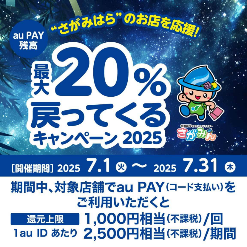 【自治体キャンペーン】神奈川県 相模原市の対象店舗でau PAYを使うとお支払いの最大20％が戻ってくる（2025年7月1日～）