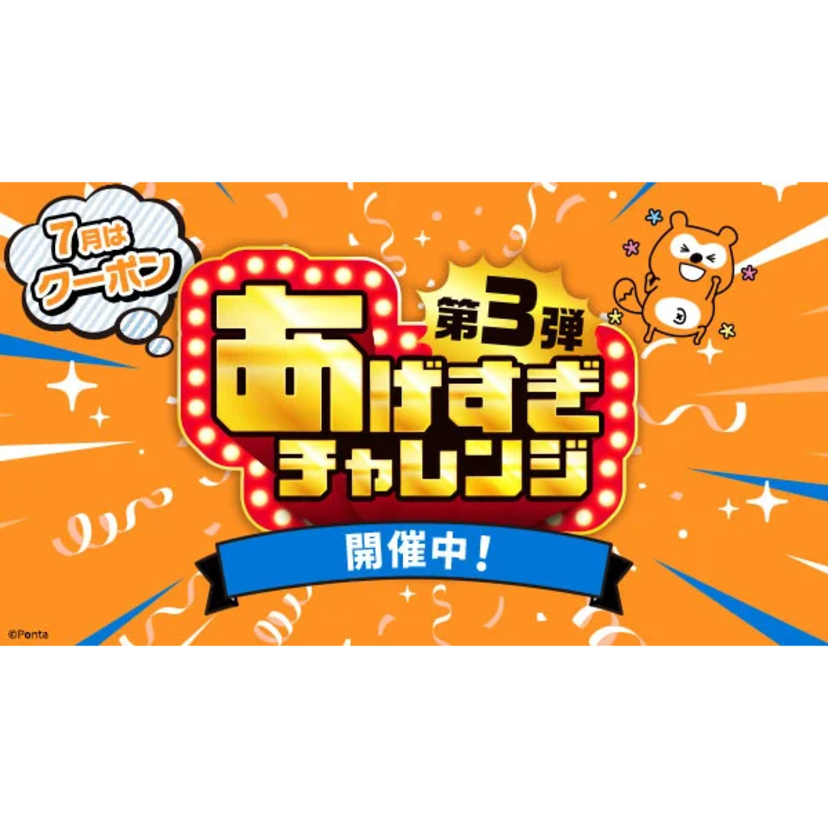 Pontaパス、「あげすぎチャレンジ」第3弾の7月ラインアップを発表