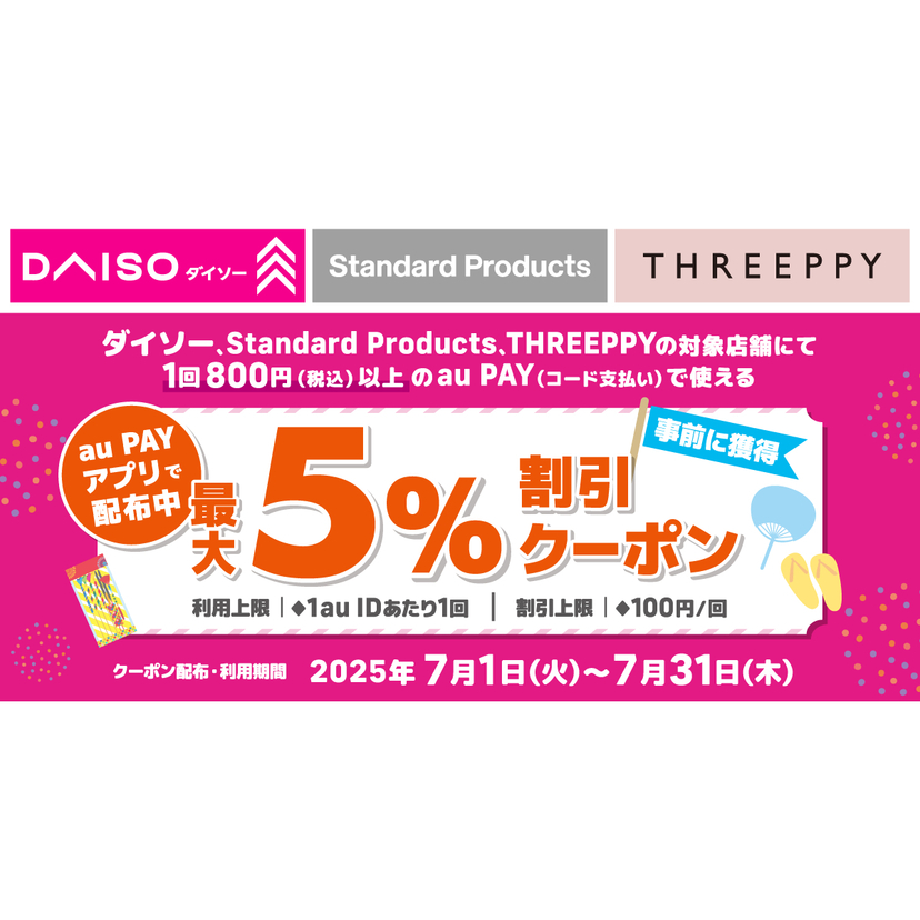 au PAY、ダイソー、Standard Products、THREEPPYの対象店舗で使える最大5％割引クーポンをプレゼント（2025年7月1日～）