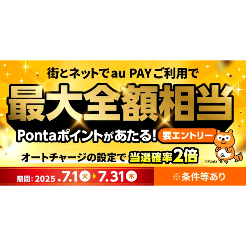 au PAY、街とネット両方での利用で最大全額相当のPontaポイントが当たるキャンペーンを開始