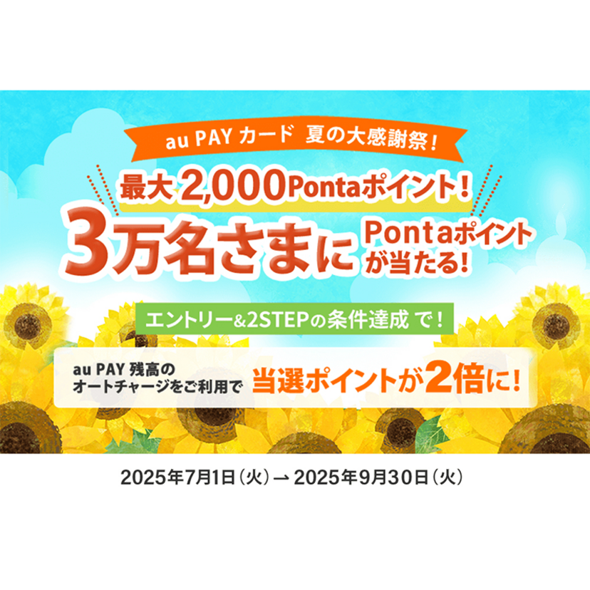 au PAY カードのお買い物で3万名さまに1,000Pontaポイントが当たる夏の大感謝祭を開催