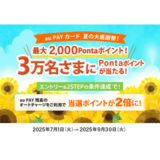 au PAY カードのお買い物で3万名さまに1,000Pontaポイントが当たる夏の大感謝祭を開催