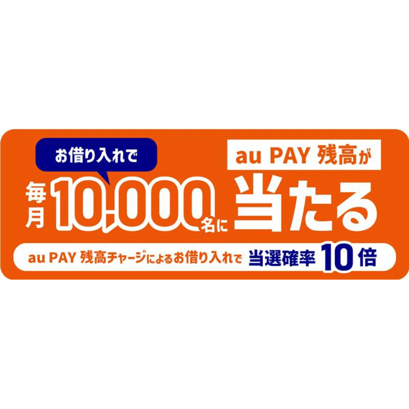 au PAY利用者限定、au PAY スマートローンの借り入れで、毎月合計10,000名に最大2,000円相当のau PAY 残高が当たる特典を提供開始