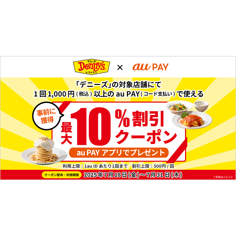 au PAY、デニーズの対象店舗で使える最大10％割引クーポンをプレゼント（2025年7月18日～）