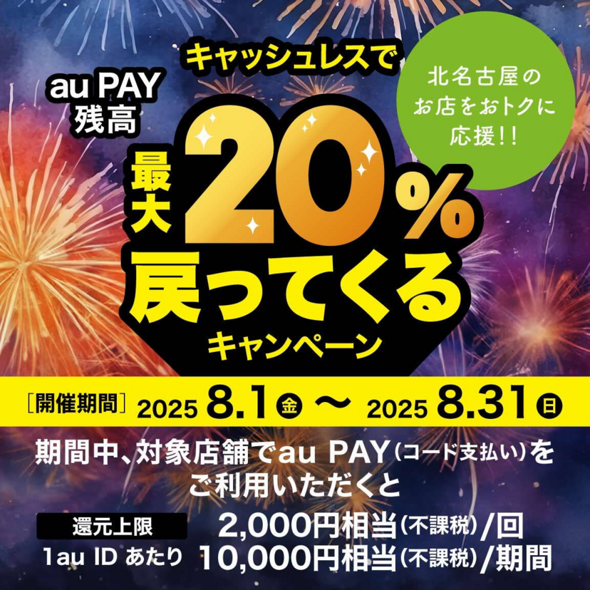 【自治体キャンペーン】愛知県 北名古屋市の対象店舗でau PAYを使うとお支払いの最大20％が戻ってくる（2025年8月1日～）