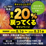 【自治体キャンペーン】愛知県 北名古屋市の対象店舗でau PAYを使うとお支払いの最大20％が戻ってくる（2025年8月1日～）