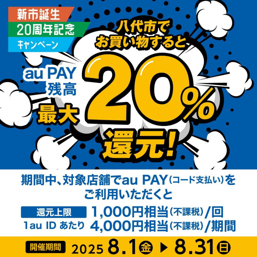 【自治体キャンペーン】熊本県 八代市の対象店舗でau PAYを使うとお支払いの最大20％が戻ってくる（2025年8月1日～）