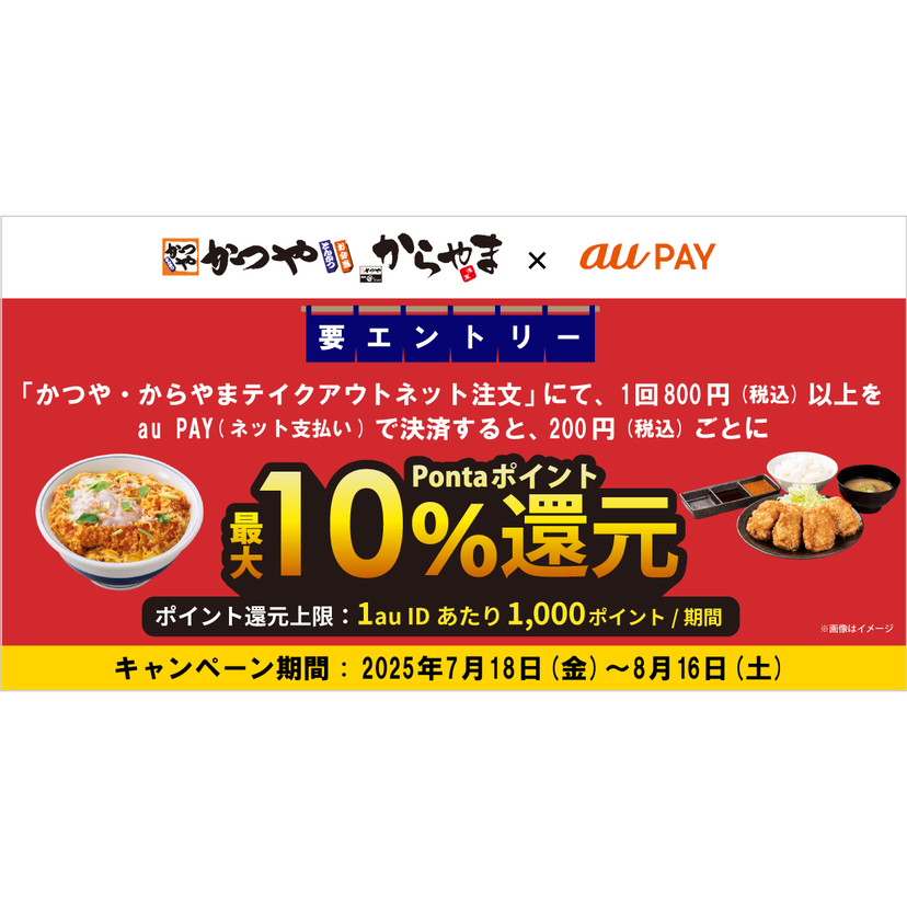 au PAY、かつや・からやまテイクアウトネット注文でau PAYを使うと最大10％のPontaポイントを還元（2025年7月18日～）
