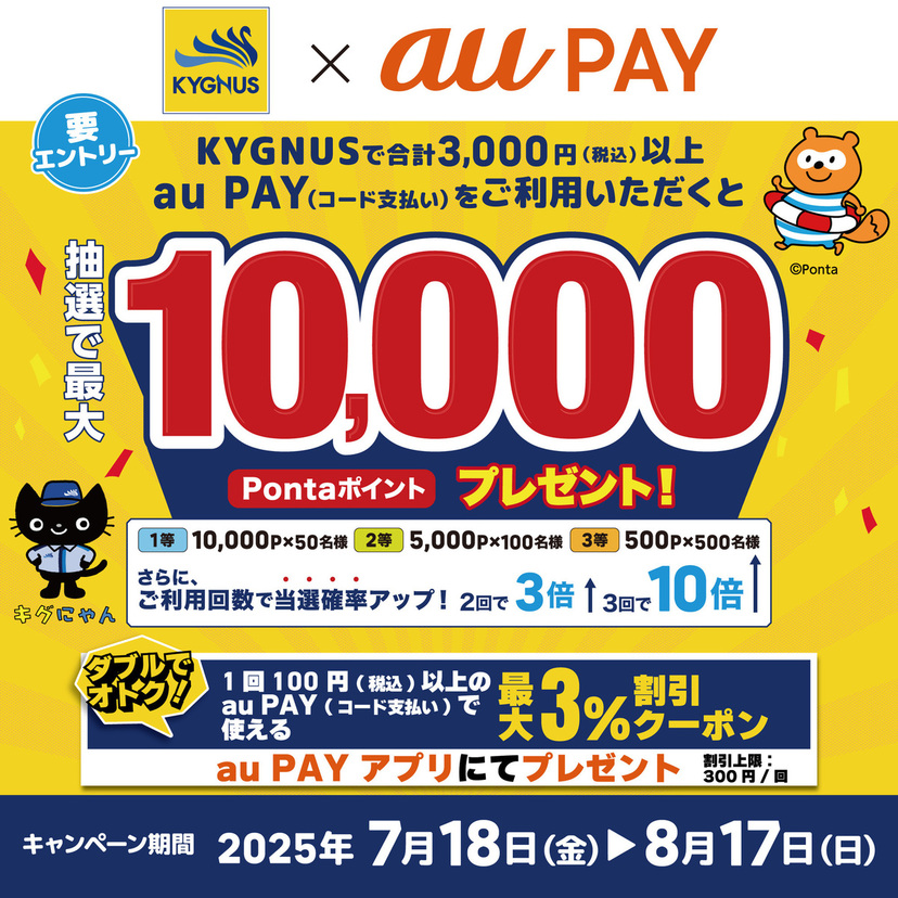 au PAY、KYGNUSの対象店舗でのお買い物で抽選で650名様に最大10,000Pontaポイントをプレゼント（2025年7月18日～）