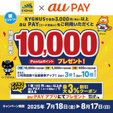 au PAY、KYGNUSの対象店舗でのお買い物で抽選で650名様に最大10,000Pontaポイントをプレゼント（2025年7月18日～）