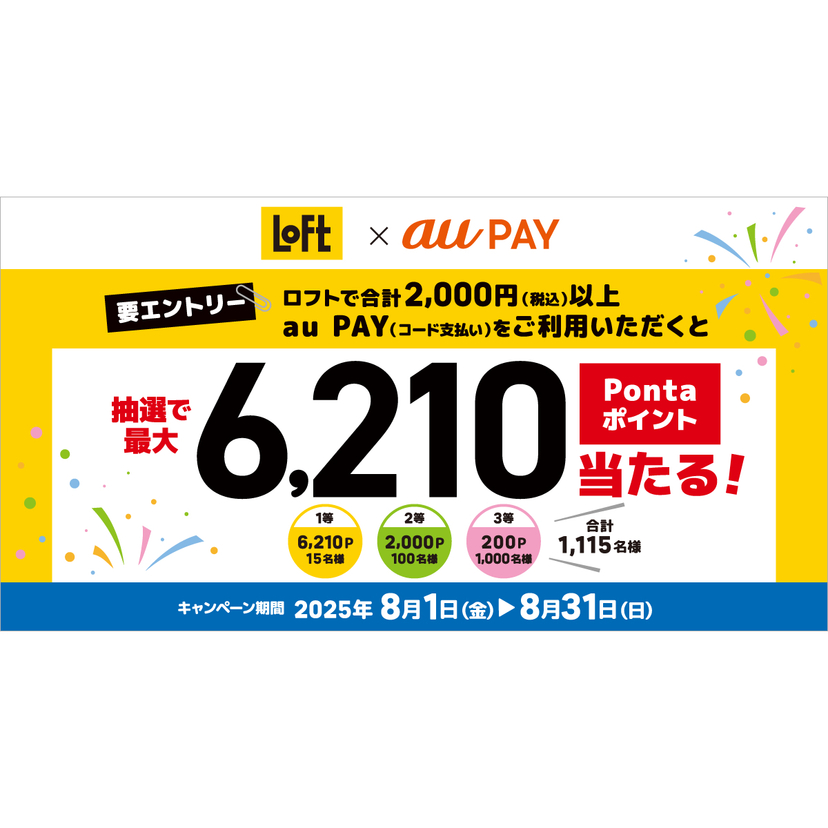 au PAY、ロフトの対象店舗でのお買い物で抽選で最大6,210Pontaポイントをプレゼント（2025年8月1日～）