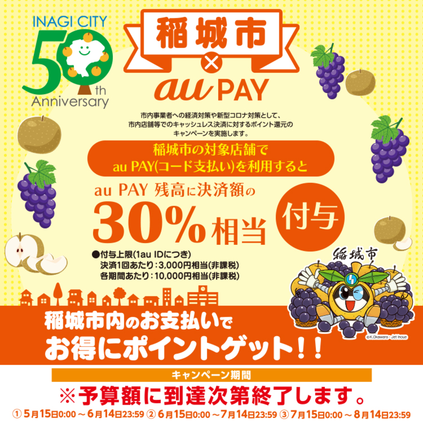 【自治体キャンペーン】東京都 稲城市の対象店舗でau PAYを使うとお支払いの最大30％が戻ってくる（2021年5月15日～）