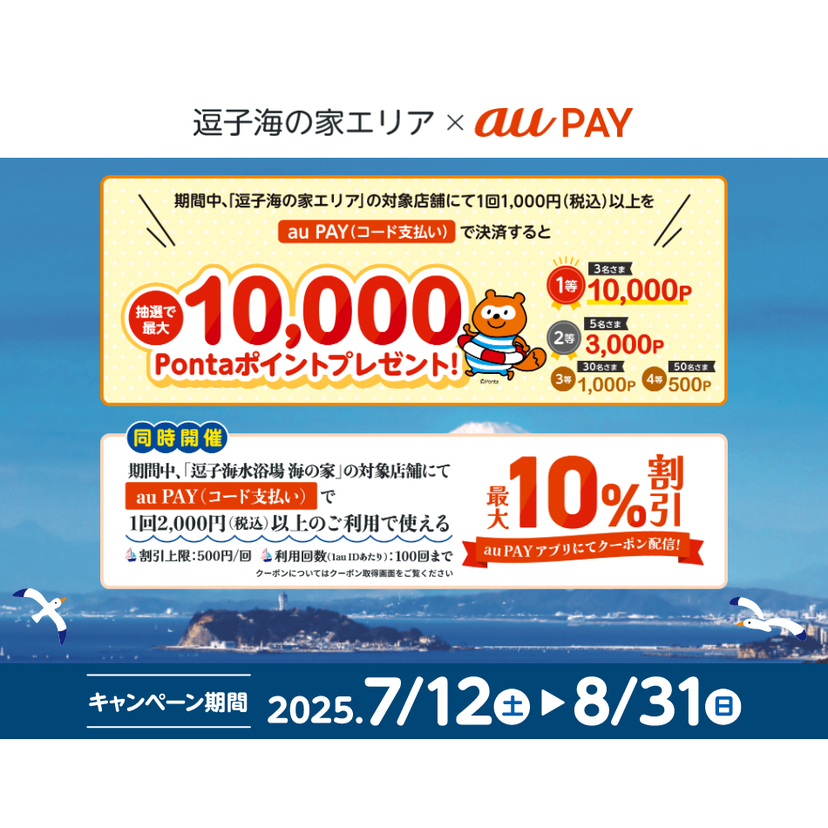 au PAY、逗子海の家エリアの対象店舗でのお買い物で抽選で最大10,000Pontaポイントをプレゼント（2025年7月12日～）