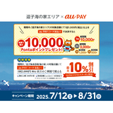 au PAY、逗子海の家エリアの対象店舗でのお買い物で抽選で最大10,000Pontaポイントをプレゼント（2025年7月12日～）