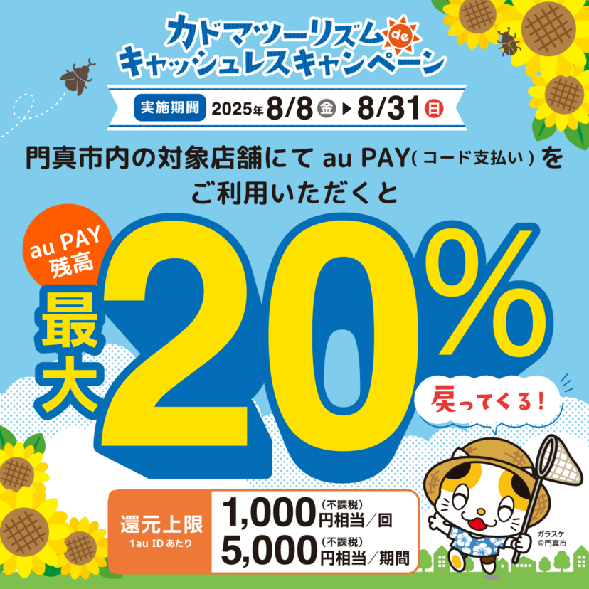 【自治体キャンペーン】大阪府 門真市の対象店舗でau PAYを使うとお支払いの最大20％が戻ってくる（2025年8月8日～）