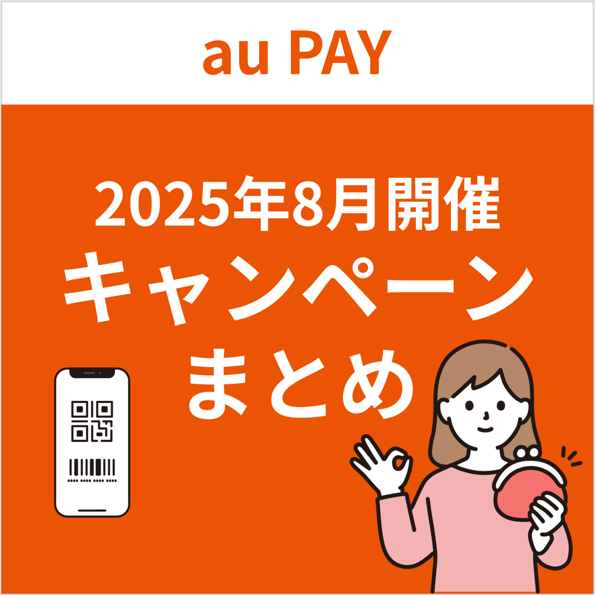 2025年8月】au PAYのおトクなキャンペーンまとめ