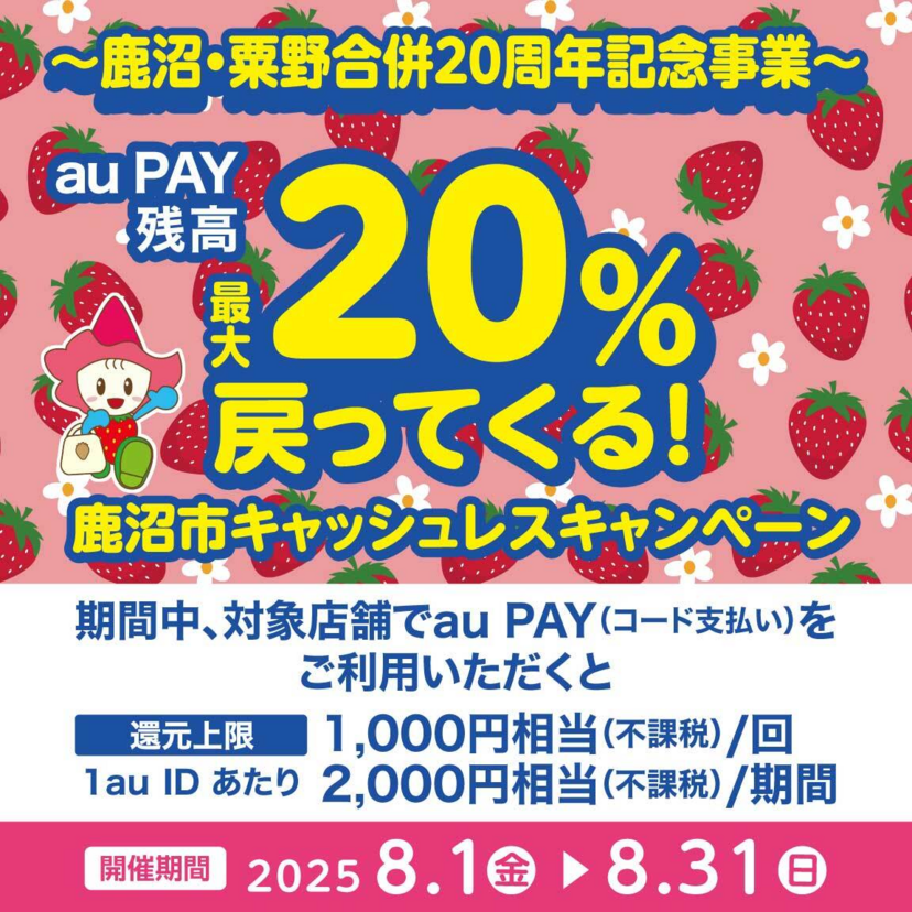 【自治体キャンペーン】栃木県 鹿沼市の対象店舗でau PAYを使うとお支払いの最大20％が戻ってくる（2025年8月1日～）