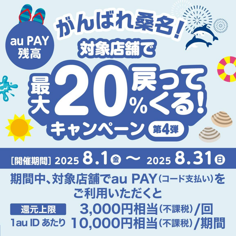 【自治体キャンペーン】三重県 桑名市の対象店舗でau PAYを使うとお支払いの最大20％が戻ってくる（2025年8月1日～）