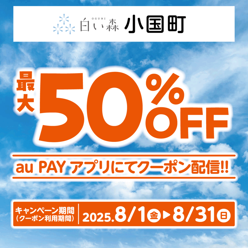 au PAY、山形県小国町の対象店舗で使える最大50％割引クーポンをプレゼント（2025年8月1日～）