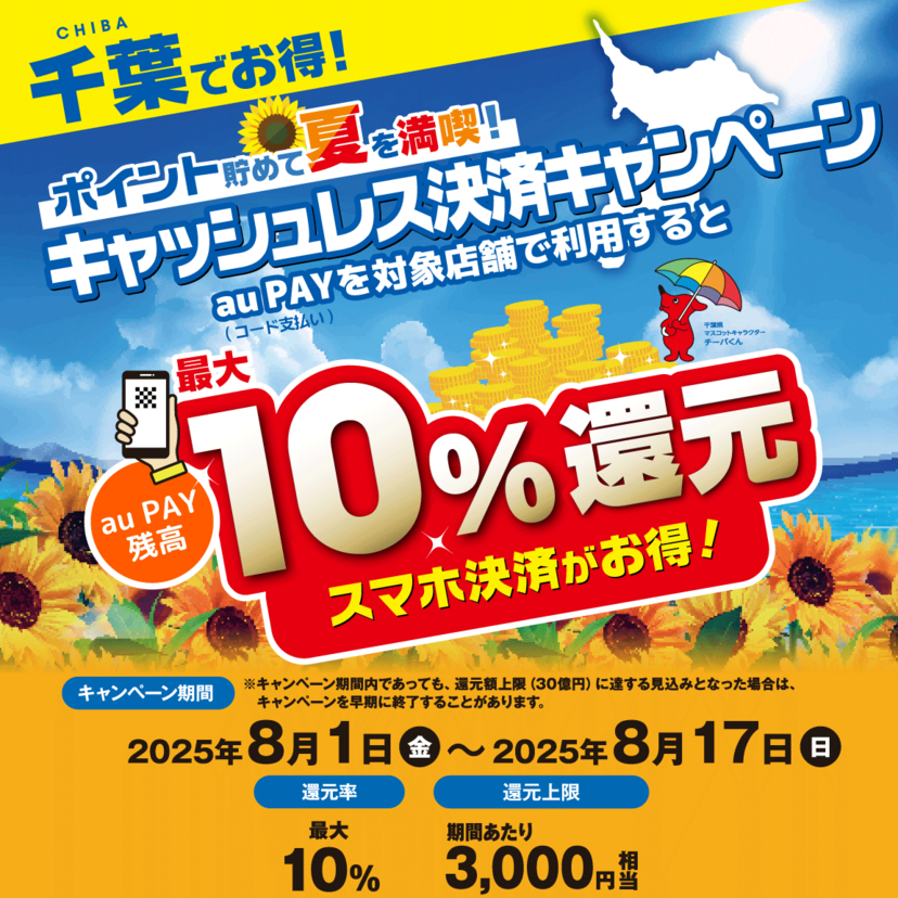 【自治体キャンペーン】千葉県の対象店舗でau PAYを使うとお支払いの最大10％が戻ってくる（2025年8月1日～）
