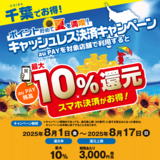 【自治体キャンペーン】千葉県の対象店舗でau PAYを使うとお支払いの最大10％が戻ってくる（2025年8月1日～）