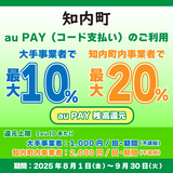 【自治体キャンペーン】北海道 知内町の対象店舗でau PAYを使うとお支払いの最大20％が戻ってくる（2025年8月1日～）