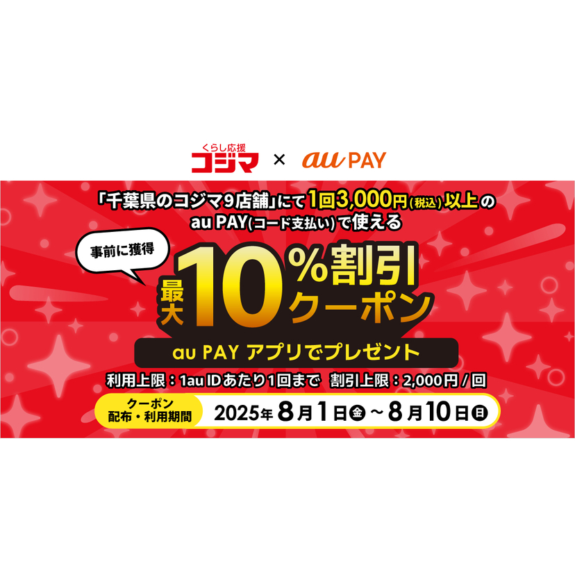 au PAY、千葉県のコジマ9店舗で使える最大10％割引クーポンをプレゼント（2025年8月1日～）