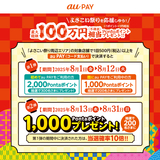 au PAY、よさこい祭り周辺エリアの対象店舗でのお買い物で抽選で最大100万円相当のPontaポイントをプレゼント（2025年8月1日～）