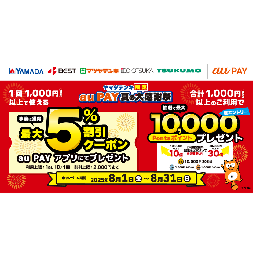 au PAY、ヤマダデンキ、ベスト電器、マツヤデンキ、大塚家具、ツクモの対象店舗でのお買い物がおトクになる2つのキャンペーンを実施（2025年8月1日～）