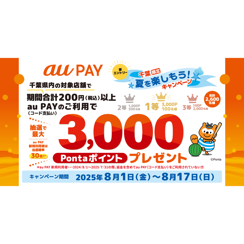 au PAY、千葉県内の対象店舗でのお買い物で抽選で最大3,000Pontaポイントをプレゼント（2025年8月1日～）