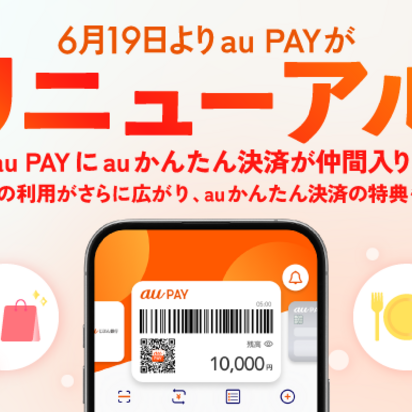  au PAYが2025年6月19日にリニューアル！auかんたん決済統合でネット決済がもっと便利に