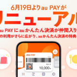  au PAYが2025年6月19日にリニューアル！auかんたん決済統合でネット決済がもっと便利に