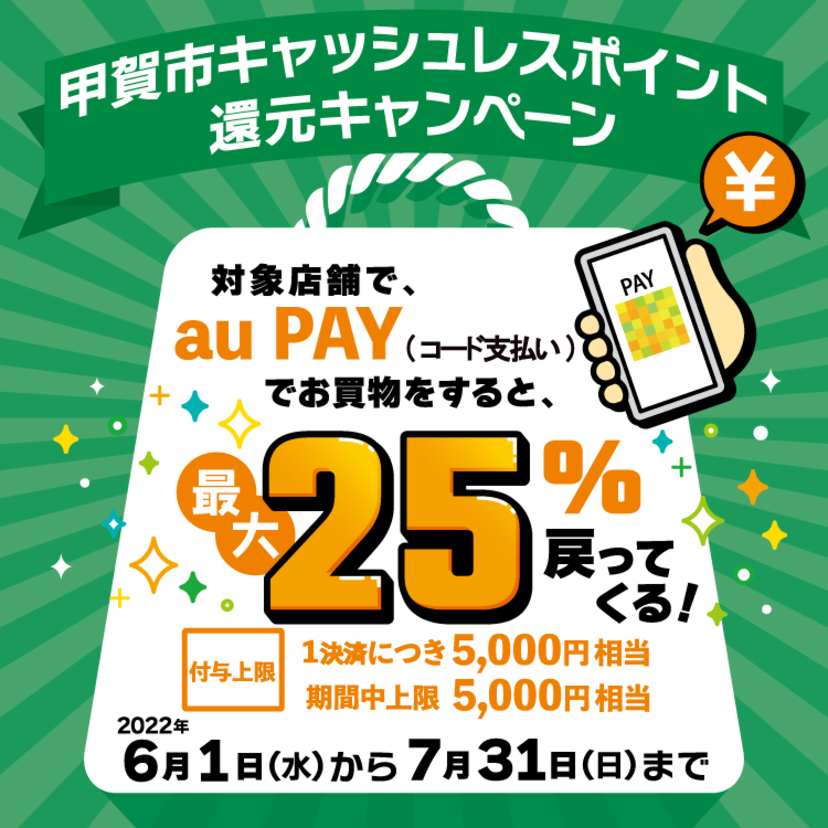 【自治体キャンペーン】滋賀県 甲賀市の対象店舗でau PAYを使うとお支払いの最大25％が戻ってくる（2022年6月1日～）