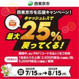 【自治体キャンペーン】東京都 西東京市の対象店舗でau PAYを使うとお支払いの最大25％が戻ってくる（2022年7月15日～）